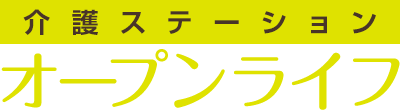 介護ステーションオープンライフ