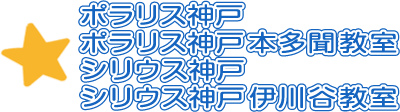 放課後等デイサービス ポラリス神戸・シリウス神戸